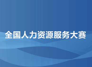 人力资源服务知识网上答题@你参加