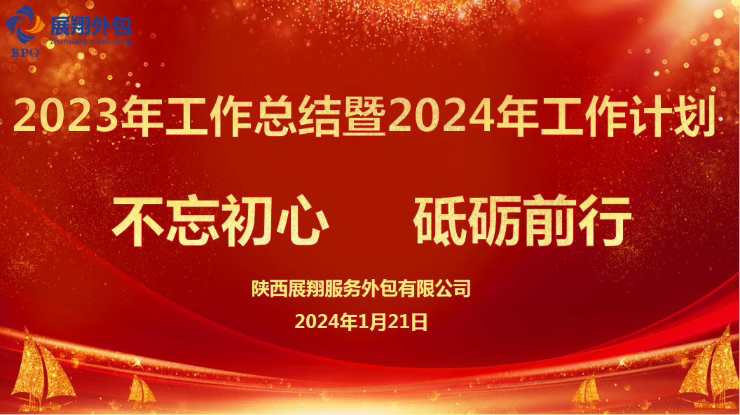 不忘初心 砥砺前行 展翔外包2023年工作总结暨2024年工作计划大会圆满完成！