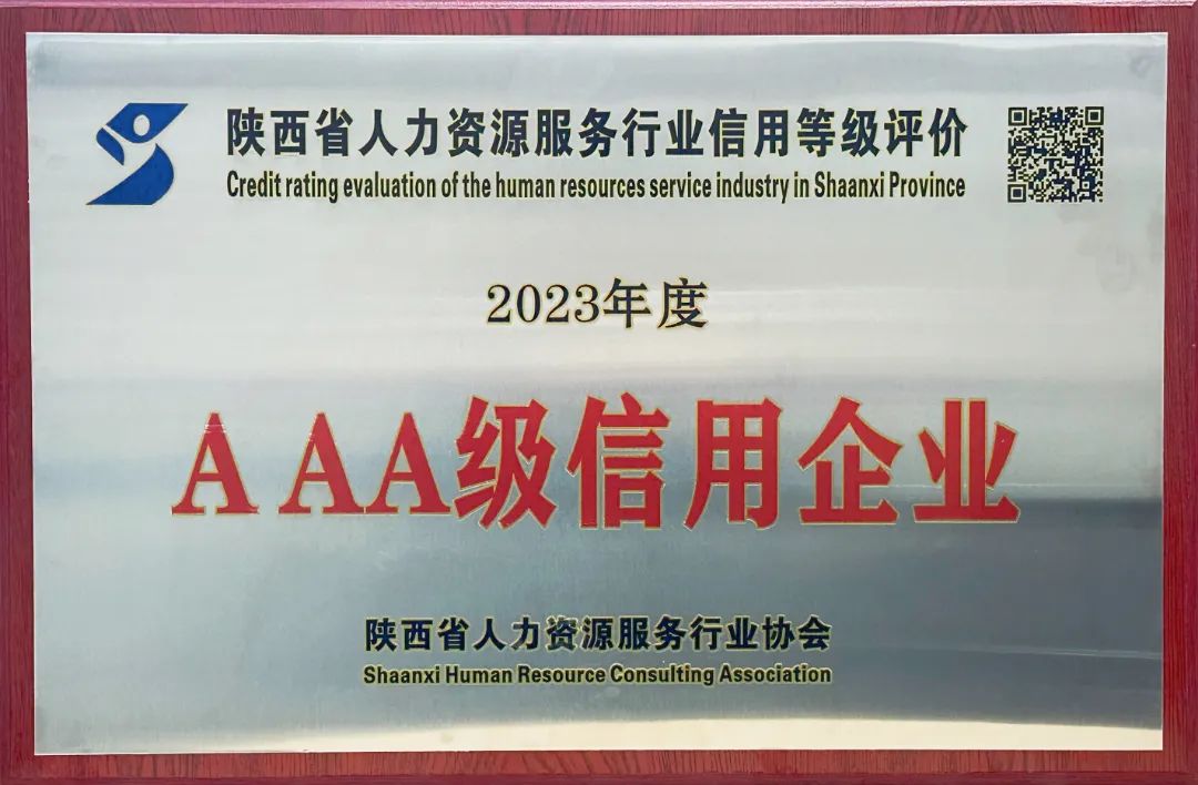 陕西展翔服务外包有限公司荣获“陕西省人力资源服务行业信用评级AAA等级”